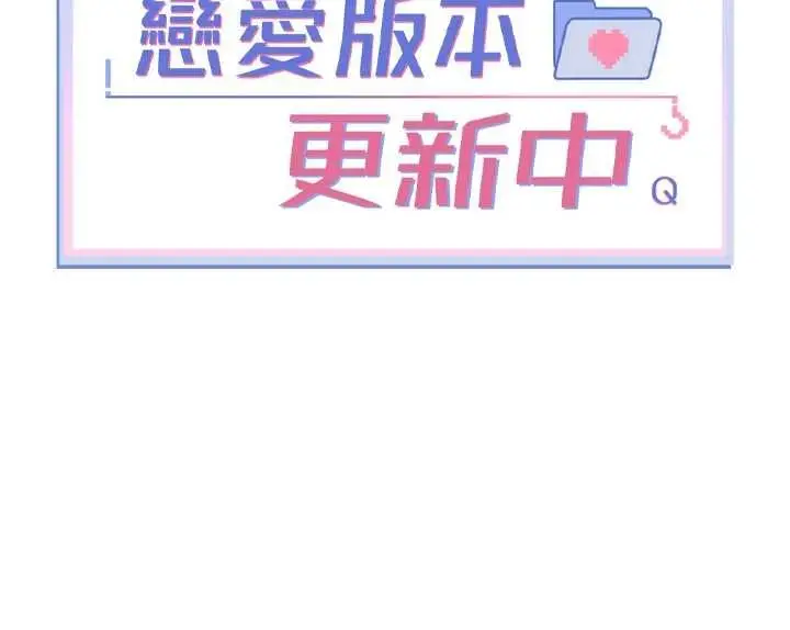 漫画《恋爱版本更新中》第7话第18张图