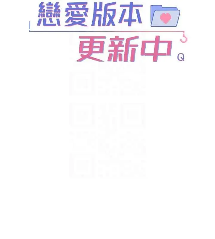 漫画《恋爱版本更新中》第26话第94张图