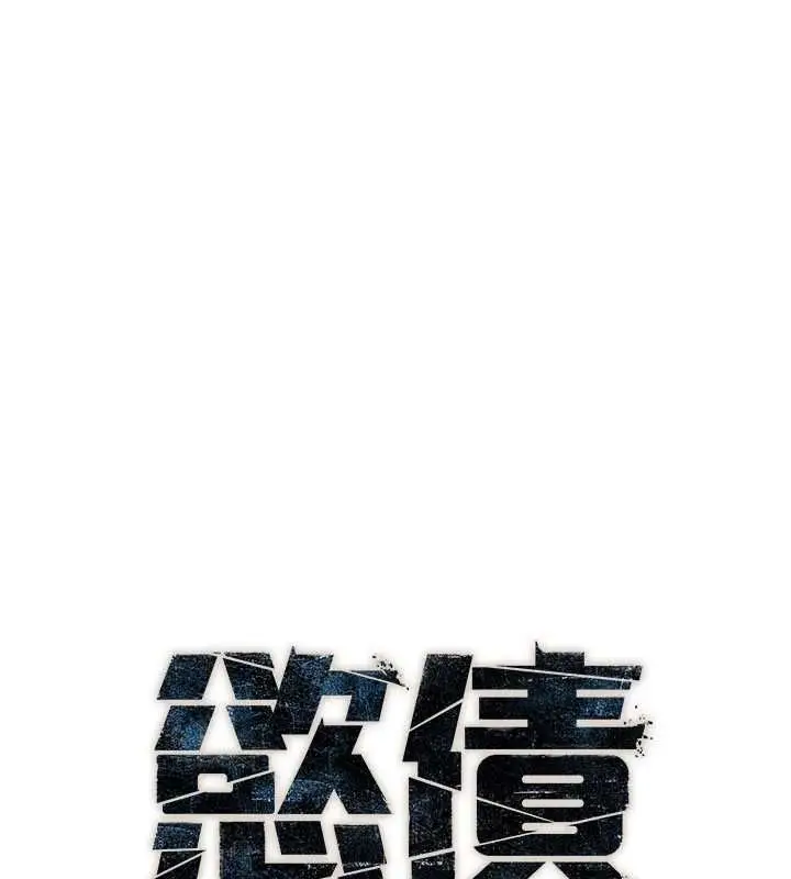 漫画《欲债》第13话第26张图