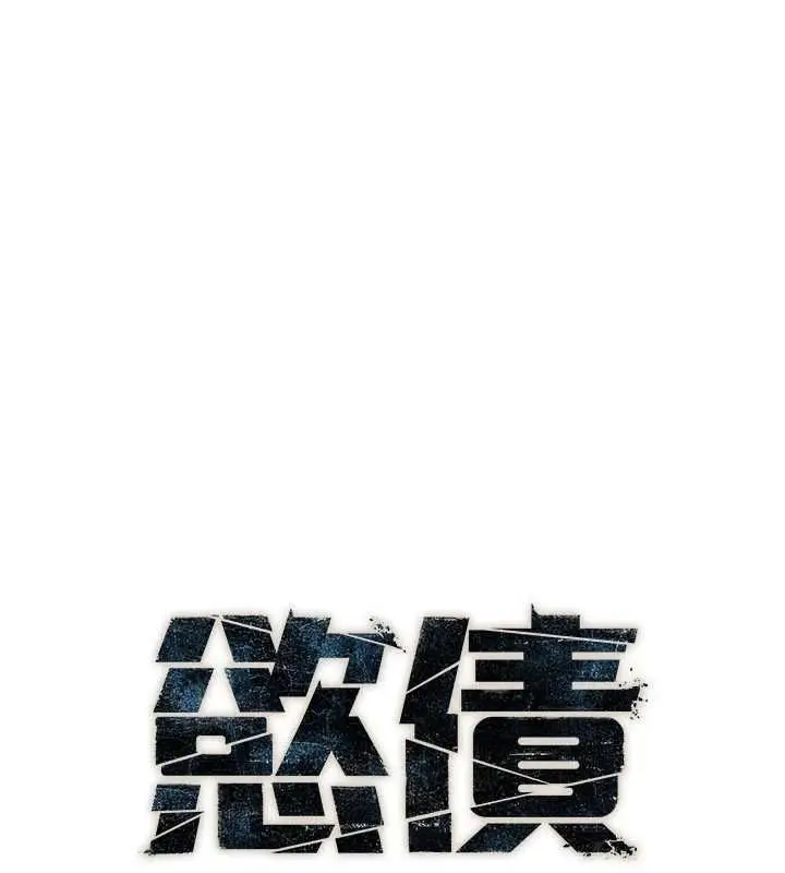 漫画《欲债》第17话第18张图
