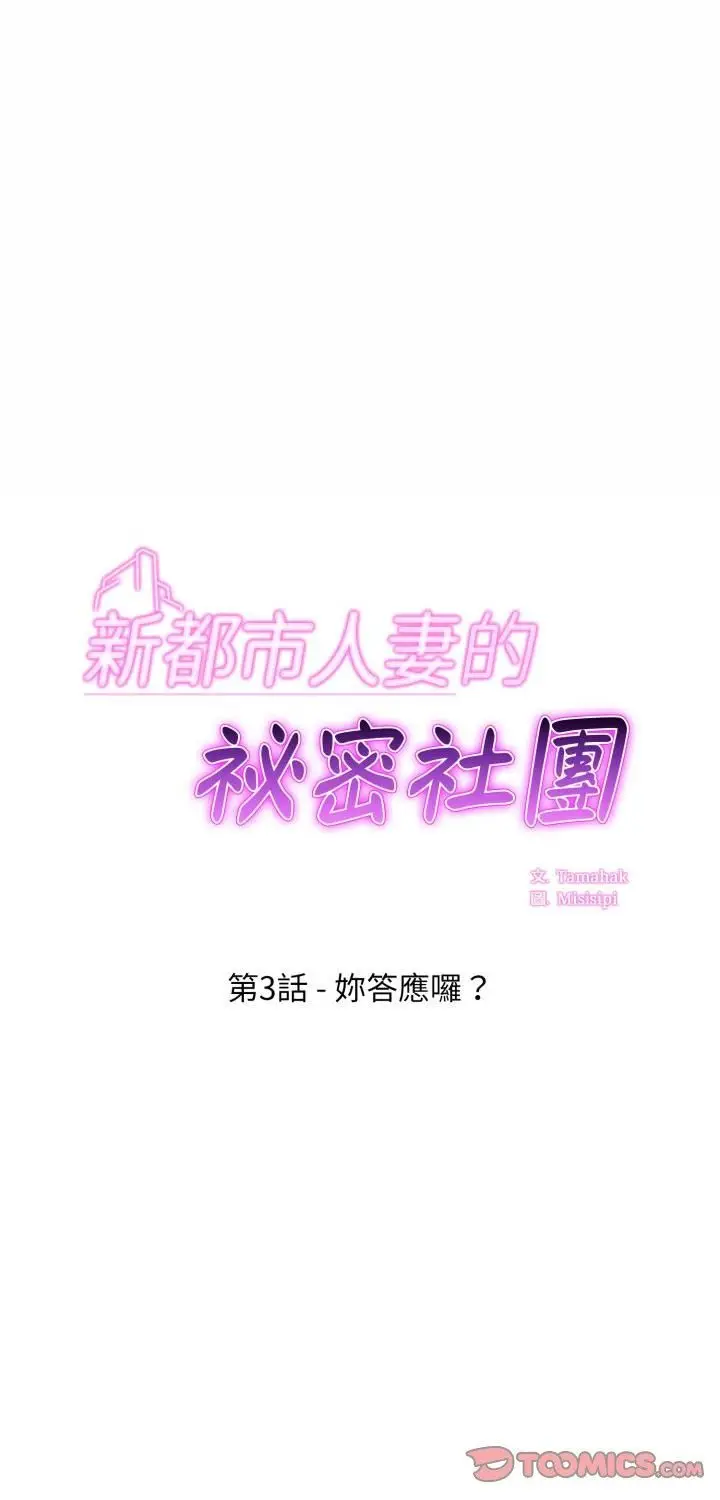 漫画《新都市人妻的秘密社团》第3话第1张图