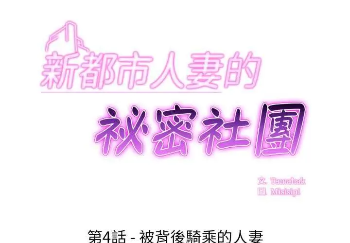 漫画《新都市人妻的秘密社团》第4话第2张图
