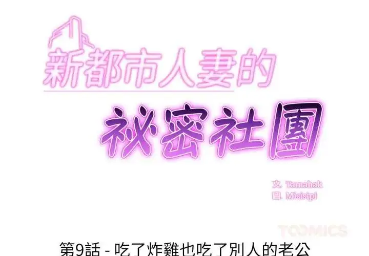 漫画《新都市人妻的秘密社团》第9话第2张图