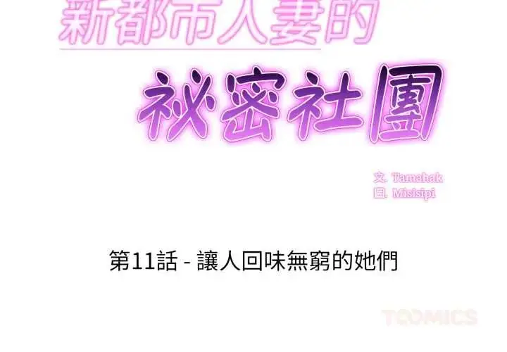 漫画《新都市人妻的秘密社团》第11话第2张图