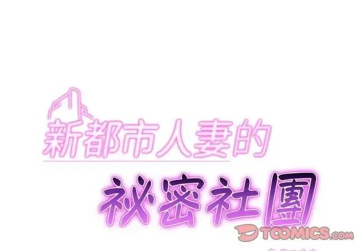 漫画《新都市人妻的秘密社团》第13话第2张图