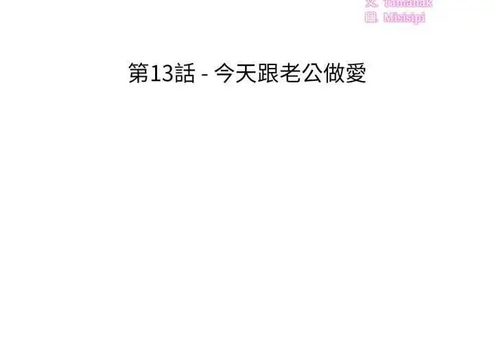 漫画《新都市人妻的秘密社团》第13话第3张图