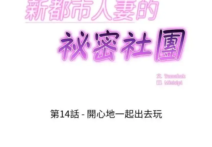 漫画《新都市人妻的秘密社团》第14话第2张图