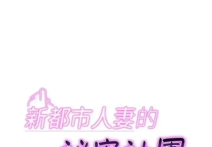 漫画《新都市人妻的秘密社团》第16话第2张图