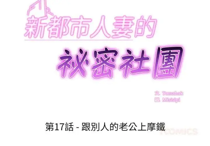 漫画《新都市人妻的秘密社团》第17话第2张图