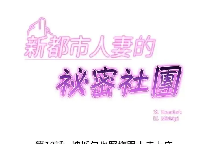 漫画《新都市人妻的秘密社团》第18话第2张图
