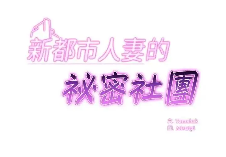 漫画《新都市人妻的秘密社团》第19话第2张图