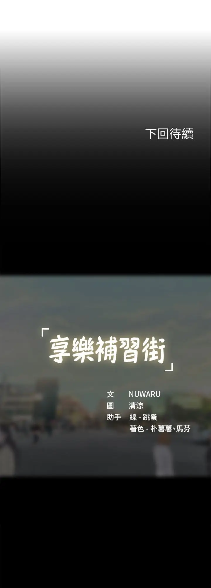 漫画《享乐补习街》第83话第35张图