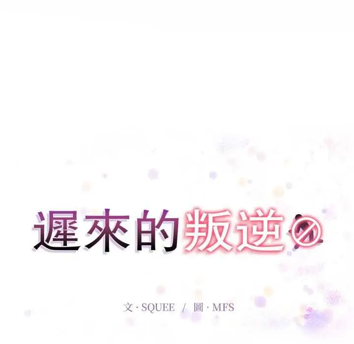 漫画《迟来的叛逆》第3话第14张图