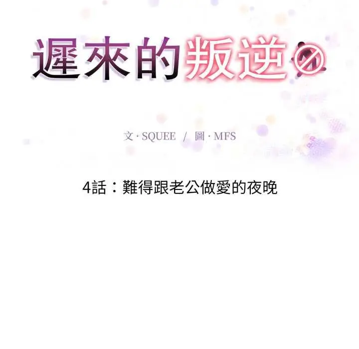漫画《迟来的叛逆》第4话第18张图