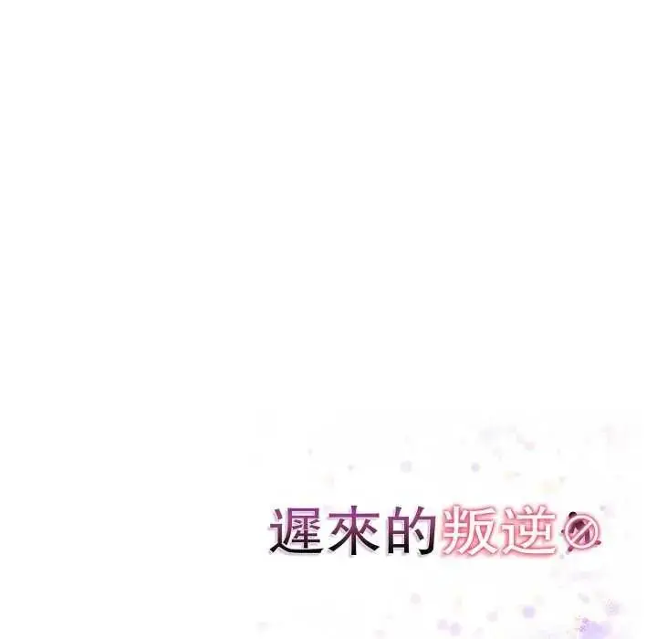 漫画《迟来的叛逆》第7话第162张图
