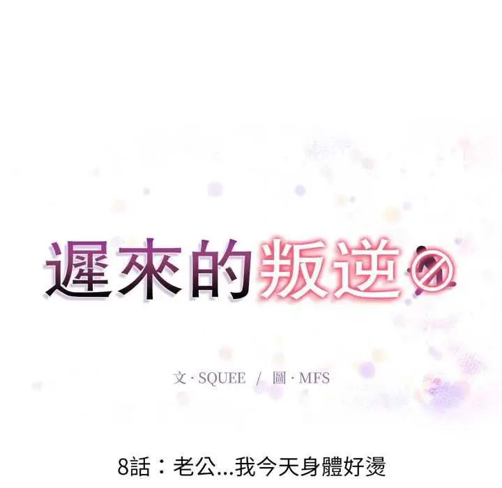 漫画《迟来的叛逆》第8话第16张图