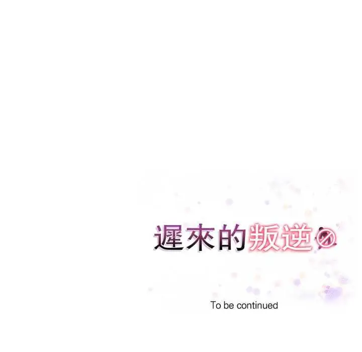 漫画《迟来的叛逆》第8话第161张图