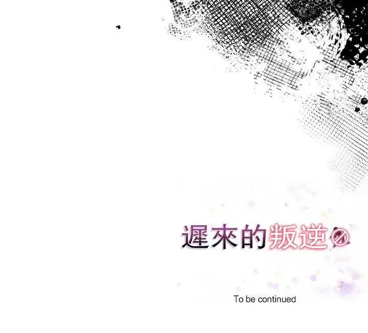 漫画《迟来的叛逆》第10话第147张图