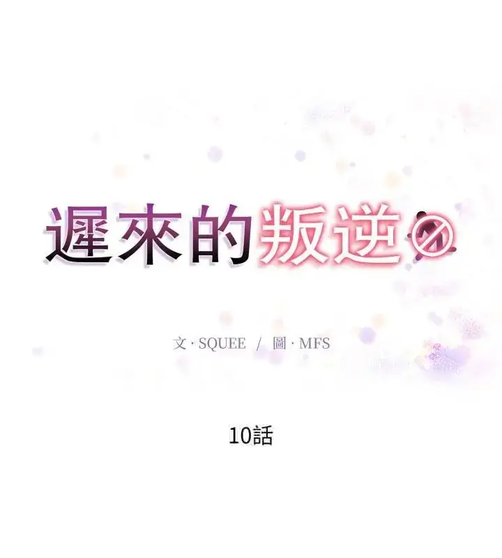 漫画《迟来的叛逆》第10话第16张图
