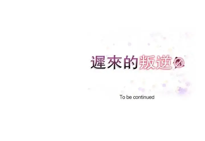 漫画《迟来的叛逆》第11话第135张图