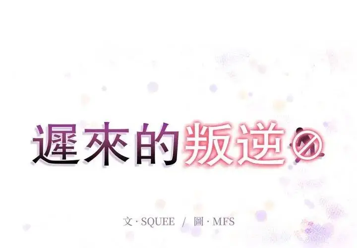 漫画《迟来的叛逆》第11话第20张图