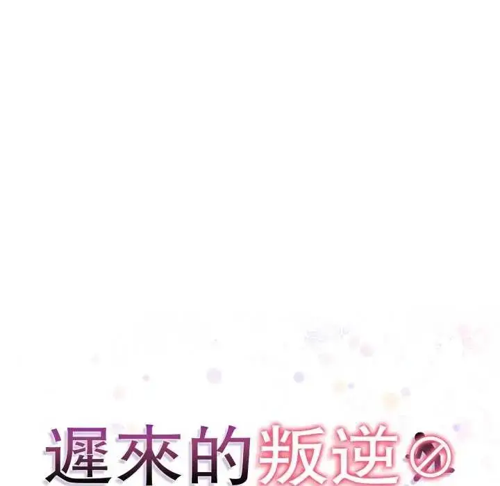漫画《迟来的叛逆》第12话第18张图