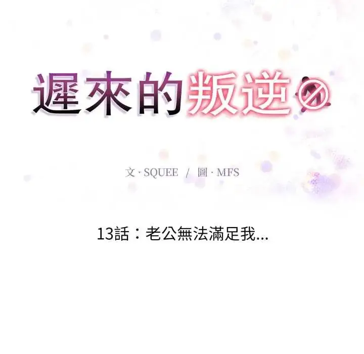漫画《迟来的叛逆》第13话第19张图