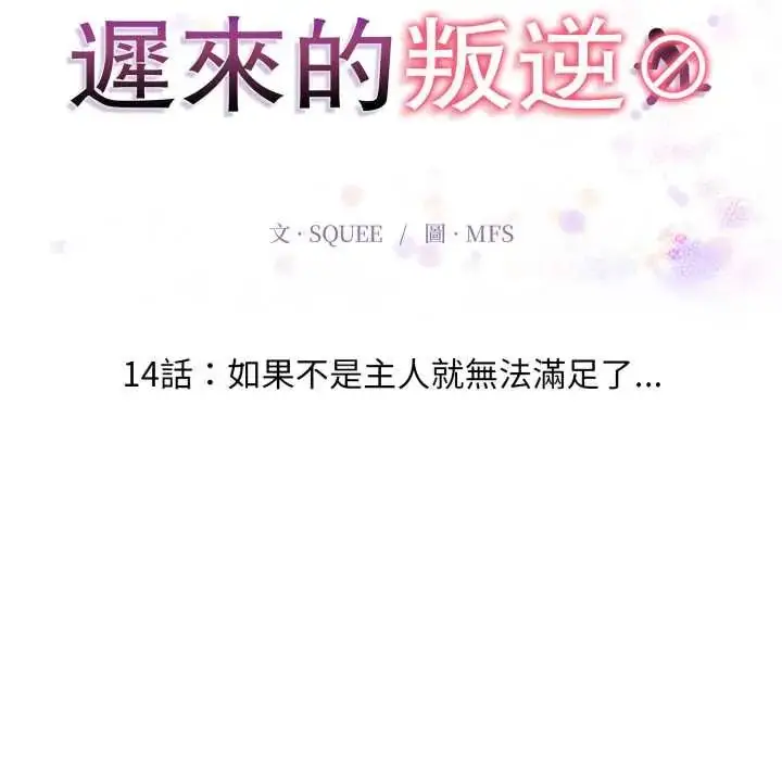 漫画《迟来的叛逆》第14话第22张图