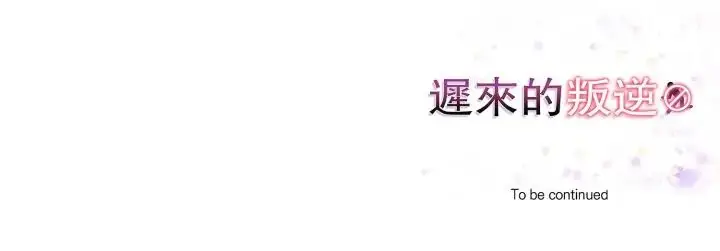 漫画《迟来的叛逆》第15话第152张图