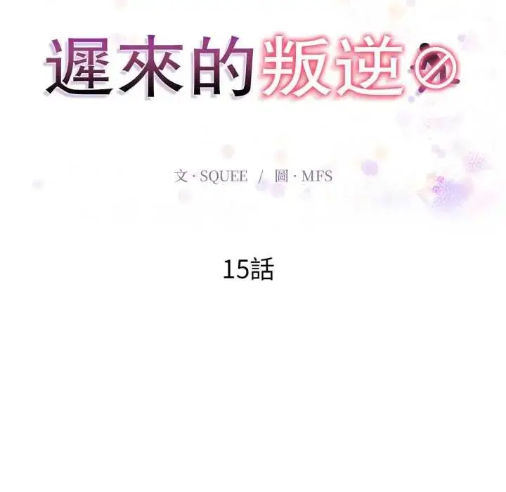 漫画《迟来的叛逆》第15话第17张图