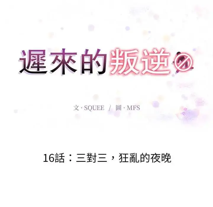 漫画《迟来的叛逆》第16话第17张图