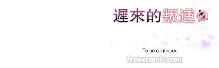 漫画《迟来的叛逆》第17话第150张图