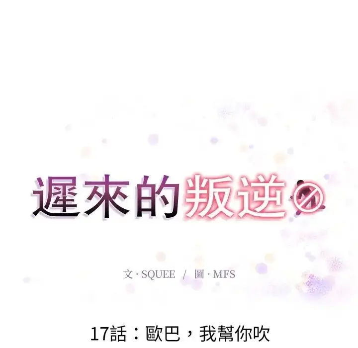 漫画《迟来的叛逆》第17话第20张图