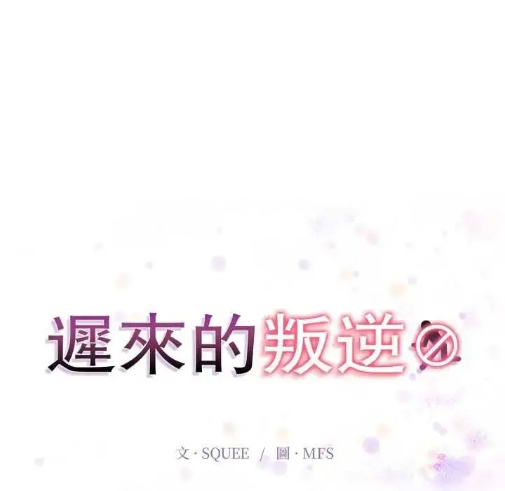 漫画《迟来的叛逆》第18话第13张图