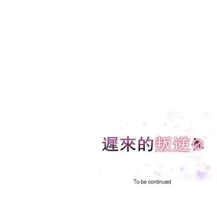 漫画《迟来的叛逆》第18话第171张图