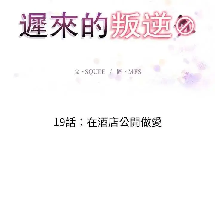 漫画《迟来的叛逆》第19话第10张图