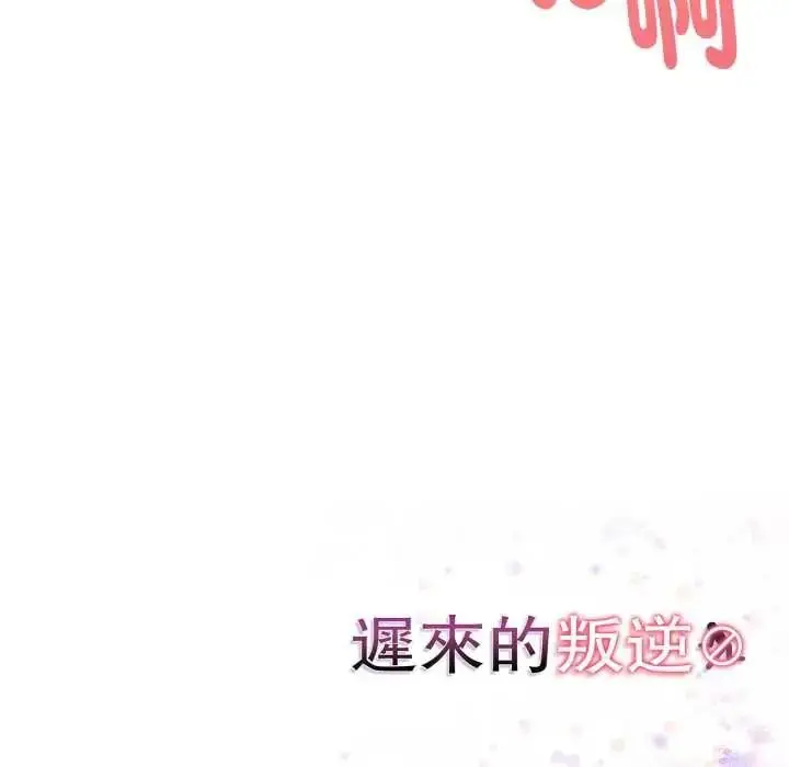 漫画《迟来的叛逆》第20话第136张图