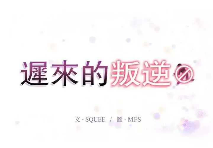 漫画《迟来的叛逆》第20话第2张图