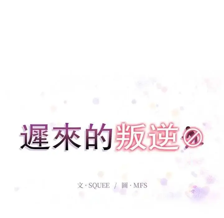 漫画《迟来的叛逆》第21话第13张图