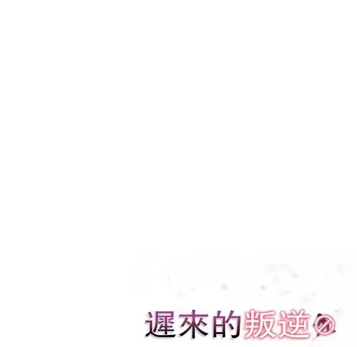 漫画《迟来的叛逆》第21话第170张图