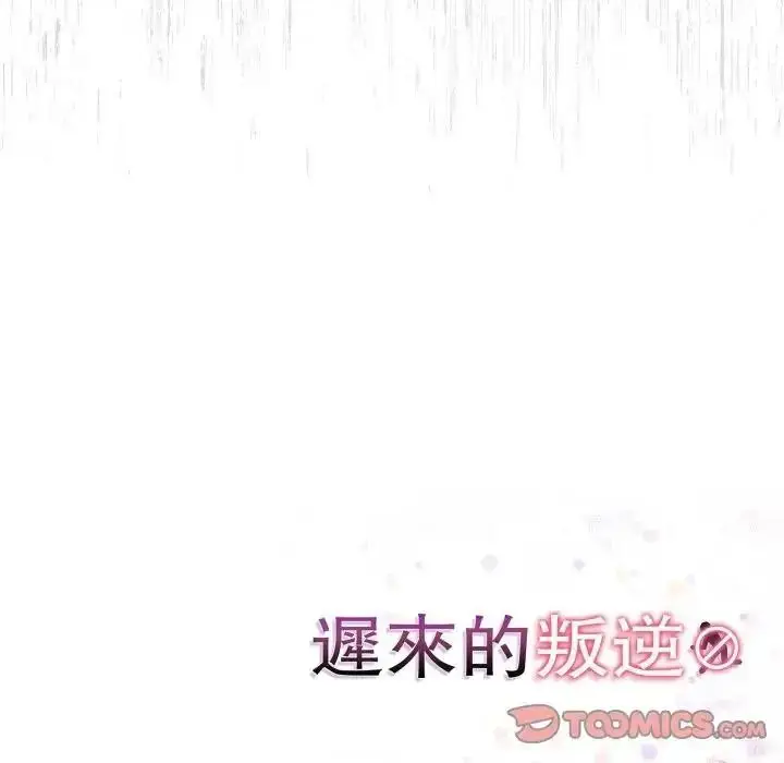 漫画《迟来的叛逆》第22话第123张图