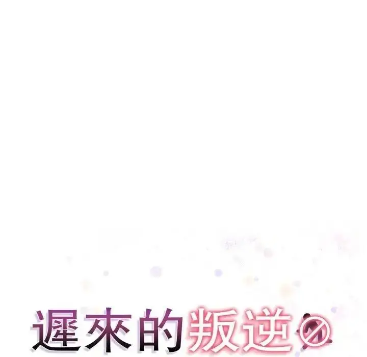 漫画《迟来的叛逆》第22话第19张图