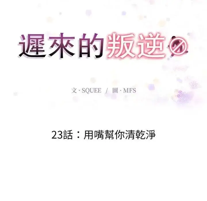 漫画《迟来的叛逆》第23话第13张图