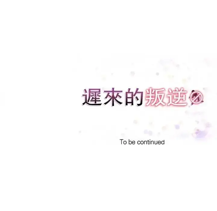漫画《迟来的叛逆》第23话第136张图