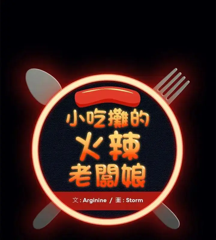漫画《小吃摊的火辣老板娘》第2话第1张图