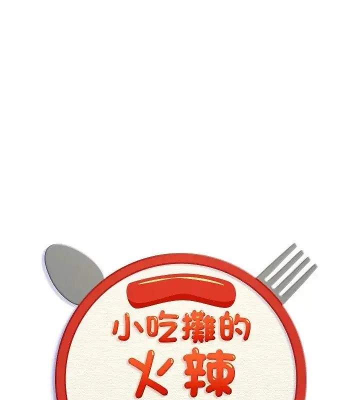 漫画《小吃摊的火辣老板娘》第5话第1张图