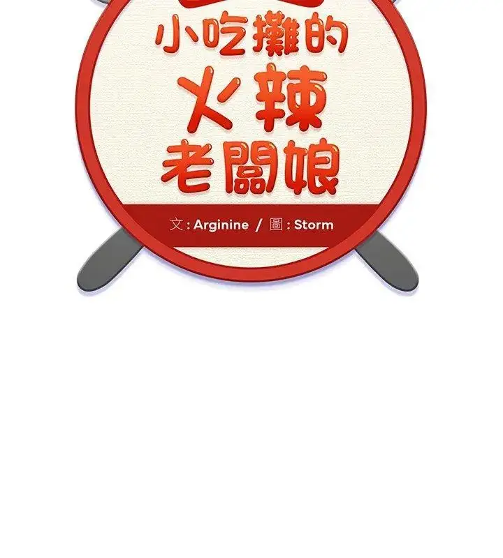 漫画《小吃摊的火辣老板娘》第9话第18张图