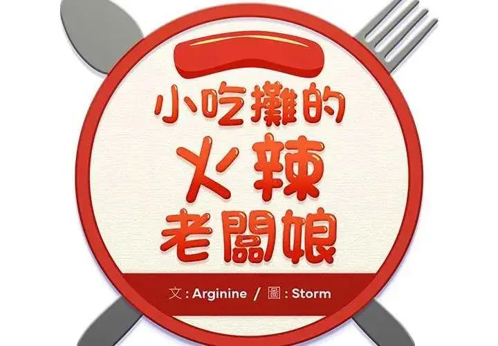 漫画《小吃摊的火辣老板娘》第12话第2张图