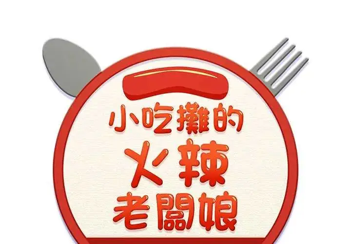 漫画《小吃摊的火辣老板娘》第14话第2张图