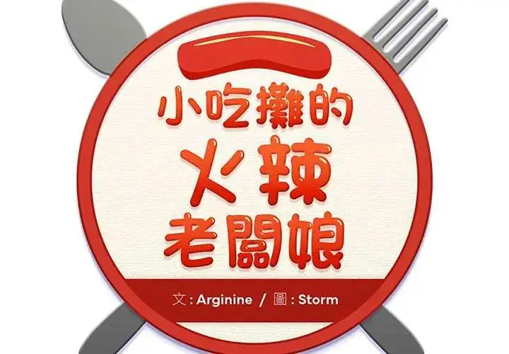 漫画《小吃摊的火辣老板娘》第16话第2张图